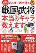 大人気歴史系YouTuber　ミスター武士道の「戦国武将」本当のキャラ教えます図鑑