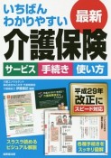 いちばんわかりやすい最新・介護保険