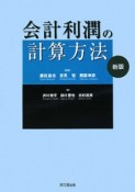 会計利潤の計算方法＜新版＞