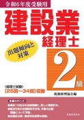 建設業経理士2級出題傾向と対策　令和6年度受験用