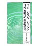 グローバリゼーションと日本農業の基層構造