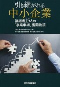 引き継がれる中小企業　後継者15人の「事業承継」奮闘物語