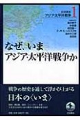 岩波講座アジア・太平洋戦争　なぜ、いまアジア・太平洋戦争か（1）