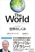 The　World　世界のしくみ