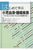 はじめて学ぶ小児血液・腫瘍疾患