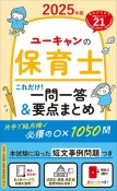 2025年版　ユーキャンの保育士　これだけ！一問一答＆要点まとめ