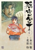 隠密包丁〜本日も憂いなし〜（4）