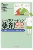 リハビリテーション薬剤実践マニュアル　生活機能を改善させる薬剤の選び方