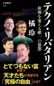 テクノ・リバタリアン　世界を変える唯一の思想