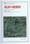 批評の地勢図