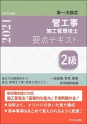 2級管工事施工管理技士第一次検定要点テキスト　令和3年度版