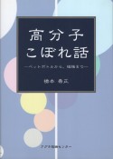 高分子こぼれ話