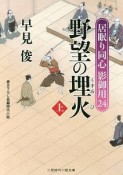 野望の埋火（上）　居眠り同心影御用24