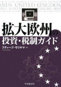 拡大欧州の投資・税制ガイド