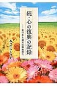 続・心の復興の記録