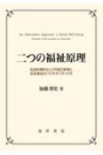 二つの福祉原理　社会的権利としての自己実現と社会福祉のバイオポリィクス