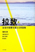 拉致　左右の垣根を超える対話集（2）