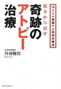 奇跡のアトピー治療　根本から治す