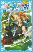 クレヨン王国　超特急24色ゆめ列車＜新装版＞　クレヨン王国ベストコレクション