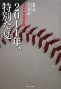 2011年、特別な夏