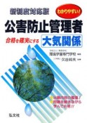 わかりやすい！公害防止管理者　大気関係＜第3版＞