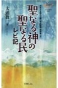 聖なる神の聖なる民　レビ記　焚き火を囲んで聴く神の物語・説教篇4