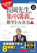 YouTubeで学べる　長岡先生の集中講義＋問題集　数学I＋A＋II＋B（上）