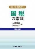 知っておきたい国税の常識　第24版