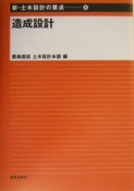 新・土木設計の要点　造成設計（8）