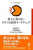 炎上に負けないクチコミ活用マーケティング