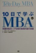 10日で学ぶMBA