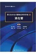 見てわかる小動物の外科手技　消化管（2）