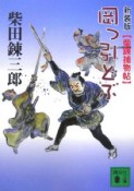 岡っ引どぶ　柴錬捕物帖＜新装版＞