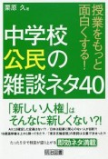 授業をもっと面白くする！　中学校公民の雑談ネタ40