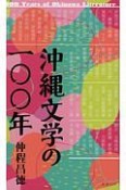 沖縄文学の一〇〇年