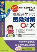 なぜ？がわかる　高齢者ケアの感染対策○と×　もっと介護力！シリーズ