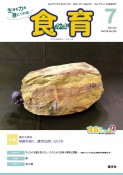 食育フォーラム　特集：固める素材　特徴を知り、適切な使い分けを　2022年7月号　生きる力を身につける！