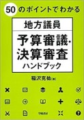 50のポイントでわかる　地方議員　予算審議・決算審査ハンドブック