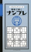 電車で解くナンプレ