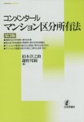 コンメンタール　マンション区分所有法＜第3版＞