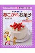 かわいくておいしい！手づくりレシピ　ケーキ屋さんのあこがれお菓子（3）