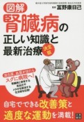 図解・腎臓病の正しい知識と最新治療＜決定版＞