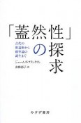 「蓋然性」の探求