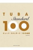 チューバ　スタンダード100曲選