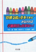 “特別支援の基本スキル”がなければ学級担任は出来ない！