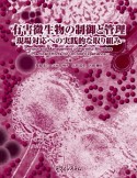 有害微生物の制御と管理－現場対応への実践的な取り組み