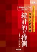 教科書だけでは足りない　大学入試攻略　統計的な推測