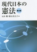 現代日本の憲法＜第2版＞