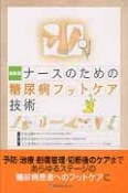 ナースのための糖尿病フットケア技術＜最新版＞