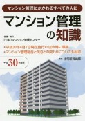 マンション管理の知識　平成30年